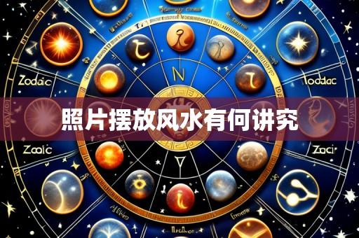 照片摆放风水有何讲究
