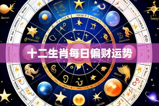 十二生肖每日偏财运势