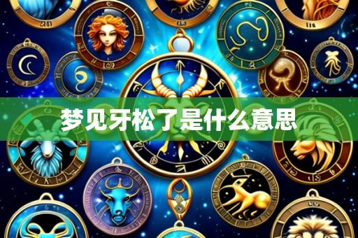 梦见牙松了是什么意思