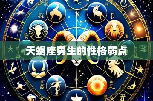 天蝎座男生的性格弱点