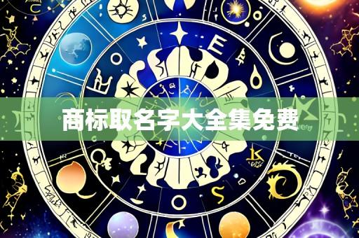 商标取名字大全集免费