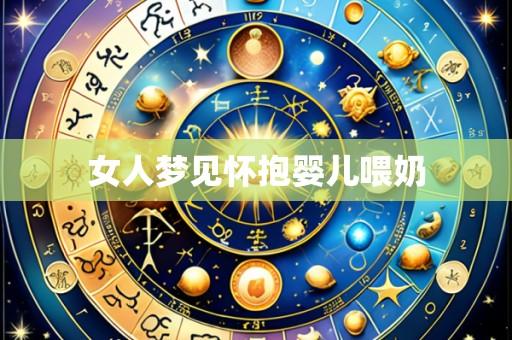 女人梦见怀抱婴儿喂奶
