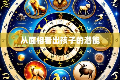 从面相看出孩子的潜能