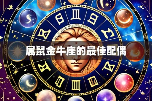 属鼠金牛座的最佳配偶