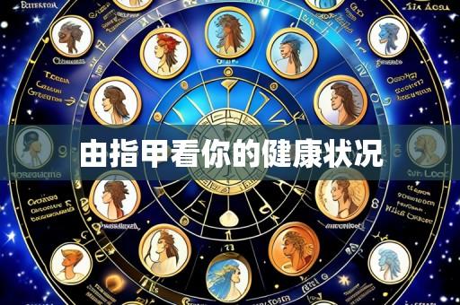 由指甲看你的健康状况