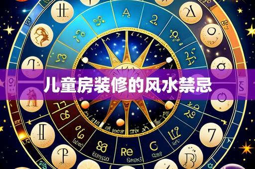 儿童房装修的风水禁忌