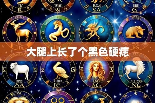 大腿上长了个黑色硬痣