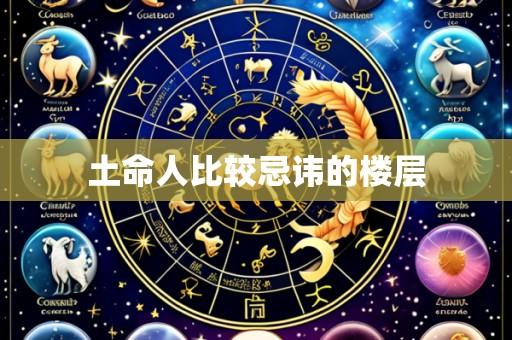 土命人比较忌讳的楼层