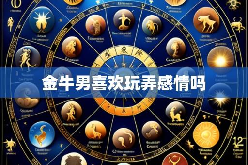 金牛男喜欢玩弄感情吗