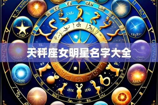 天秤座女明星名字大全