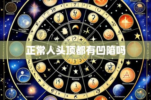 正常人头顶都有凹陷吗