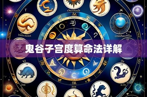 鬼谷子宫度算命法详解