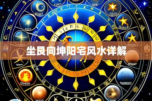 坐艮向坤阳宅风水详解