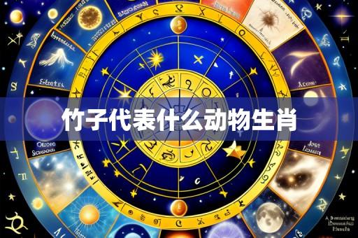 竹子代表什么动物生肖
