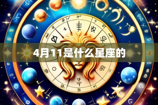 4月11是什么星座的