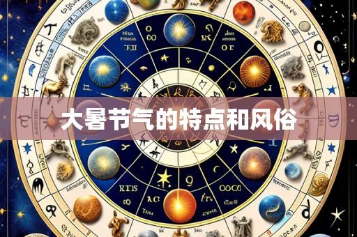 大暑节气的特点和风俗
