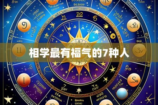 相学最有福气的7种人