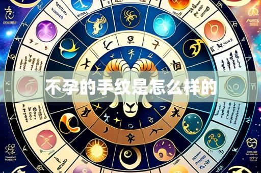 不孕的手纹是怎么样的