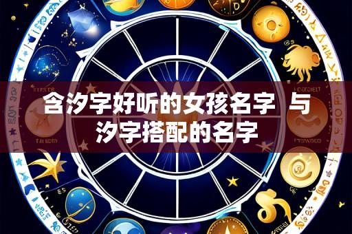 含汐字好听的女孩名字  与汐字搭配的名字