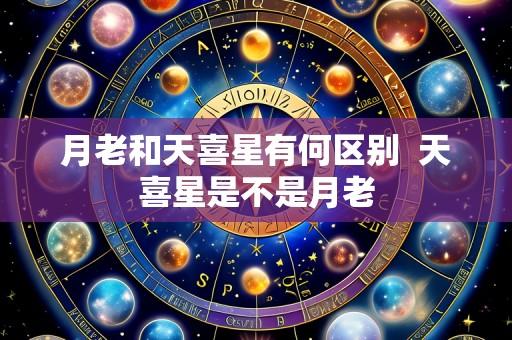 月老和天喜星有何区别 天喜星是不是月老