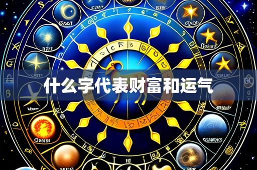 什么字代表财富和运气