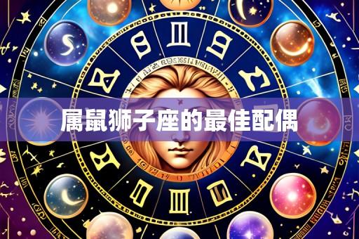 属鼠狮子座的最佳配偶