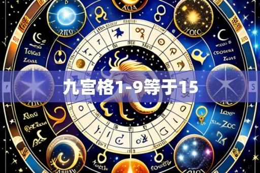 九宫格1-9等于15