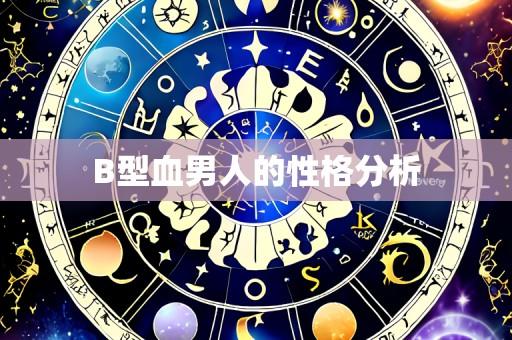 B型血男人的性格分析