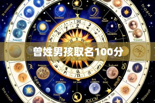 曾姓男孩取名100分