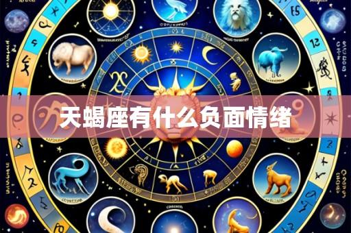 天蝎座有什么负面情绪