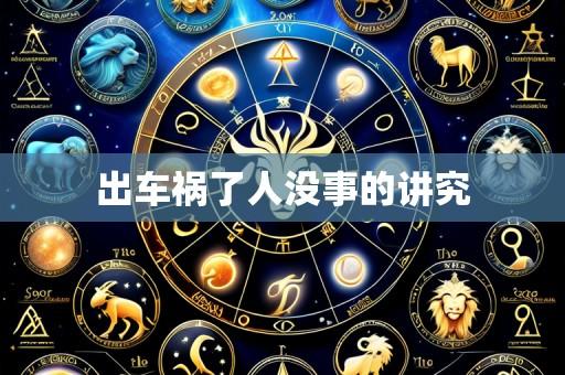 出车祸了人没事的讲究