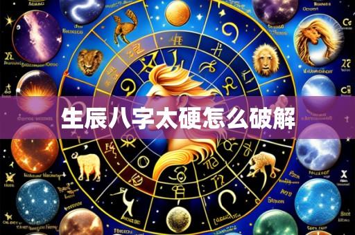 生辰八字太硬怎么破解