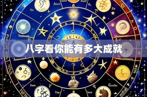八字看你能有多大成就