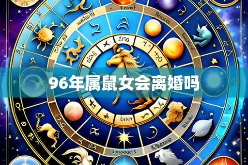 96年属鼠女会离婚吗