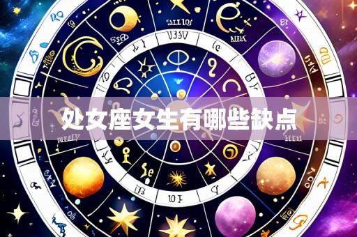 处女座女生有哪些缺点