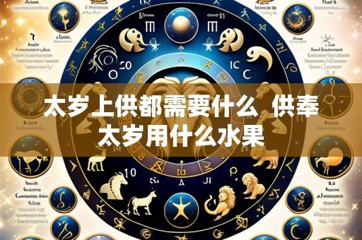 太岁上供都需要什么  供奉太岁用什么水果