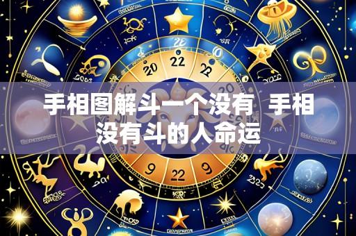 手相图解斗一个没有 手相没有斗的人命运