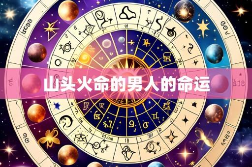 山头火命的男人的命运