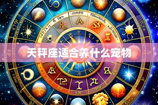 天秤座适合养什么宠物