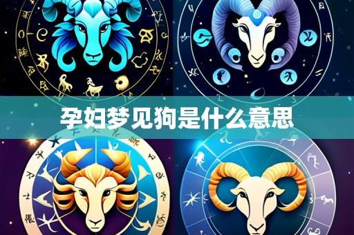 孕妇梦见狗是什么意思