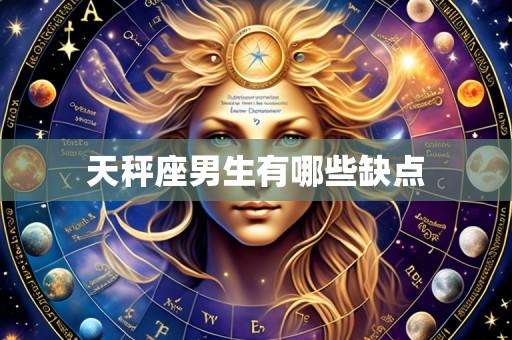 天秤座男生有哪些缺点