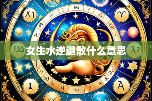 女生水逆退散什么意思