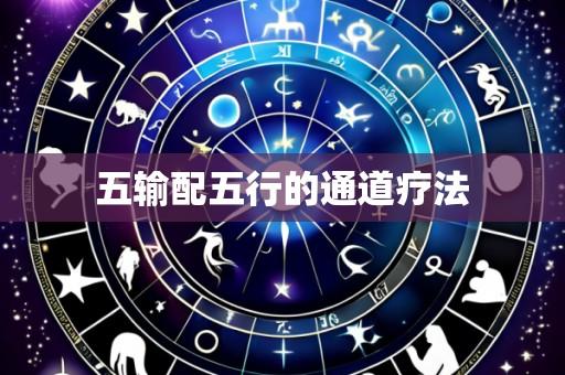 五输配五行的通道疗法