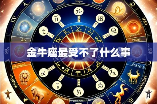 金牛座最受不了什么事