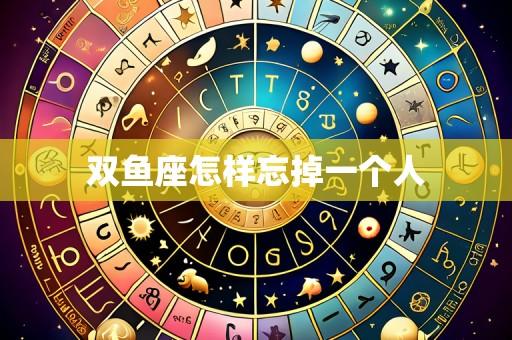 双鱼座怎样忘掉一个人