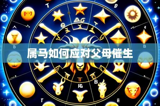属马如何应对父母催生