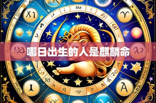 哪日出生的人是麒麟命