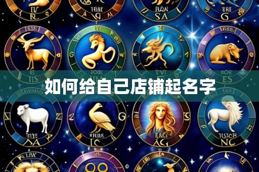 如何给自己店铺起名字