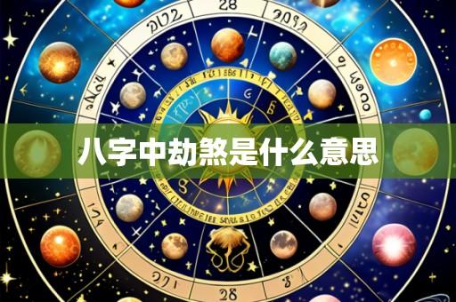 八字中劫煞是什么意思