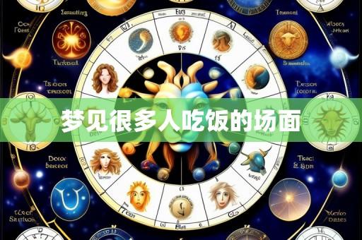 梦见很多人吃饭的场面